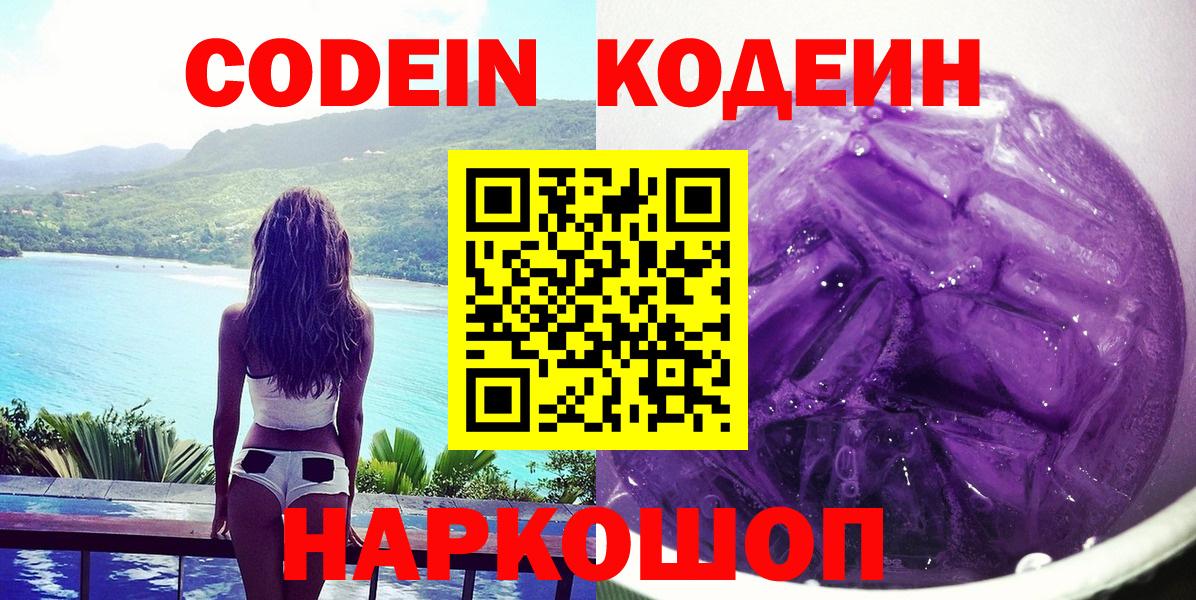 Череповец  Кодеиновый сироп Lean Purple Drank  Вход с VPN  Кодеин Purple Drank 